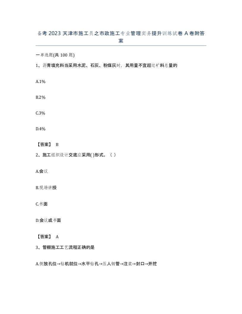 备考2023天津市施工员之市政施工专业管理实务提升训练试卷A卷附答案