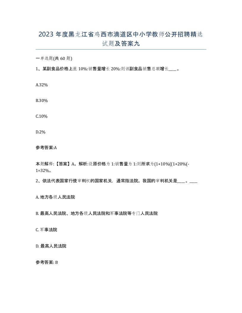 2023年度黑龙江省鸡西市滴道区中小学教师公开招聘试题及答案九