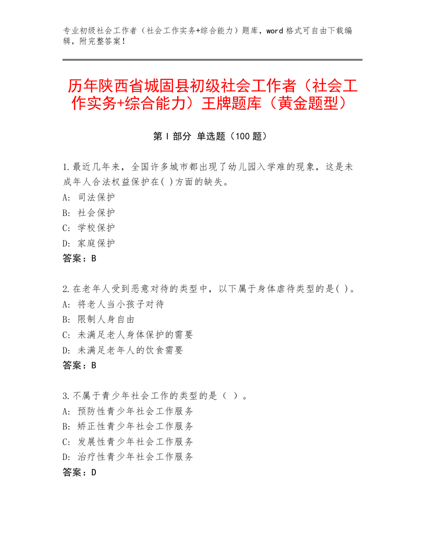 历年陕西省城固县初级社会工作者（社会工作实务+综合能力）王牌题库（黄金题型）