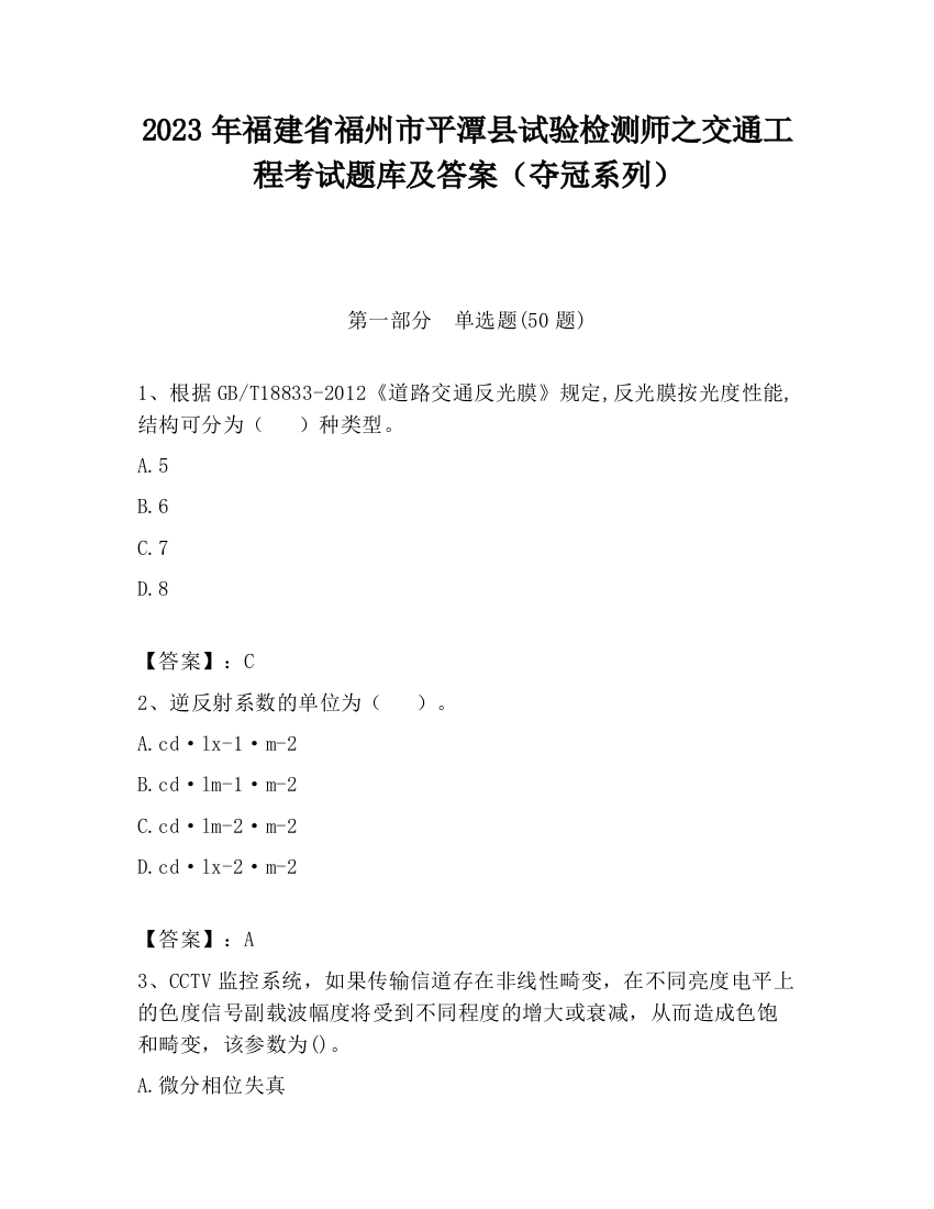 2023年福建省福州市平潭县试验检测师之交通工程考试题库及答案（夺冠系列）