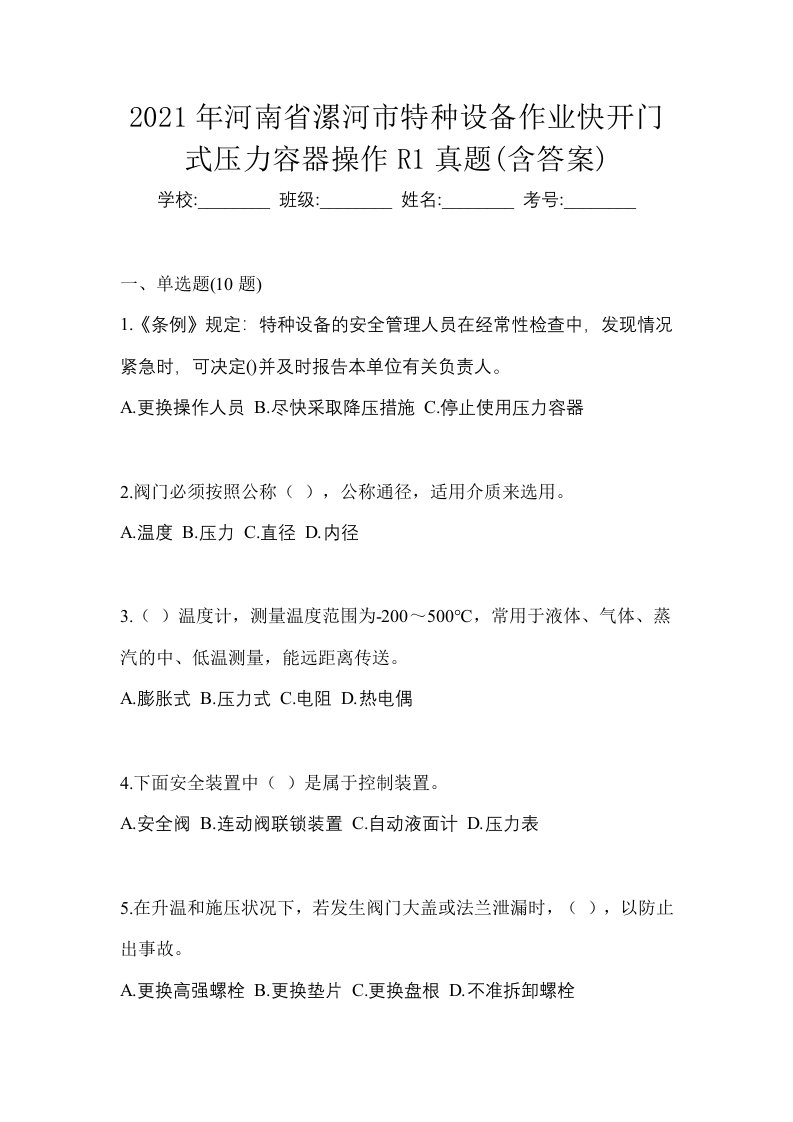 2021年河南省漯河市特种设备作业快开门式压力容器操作R1真题含答案