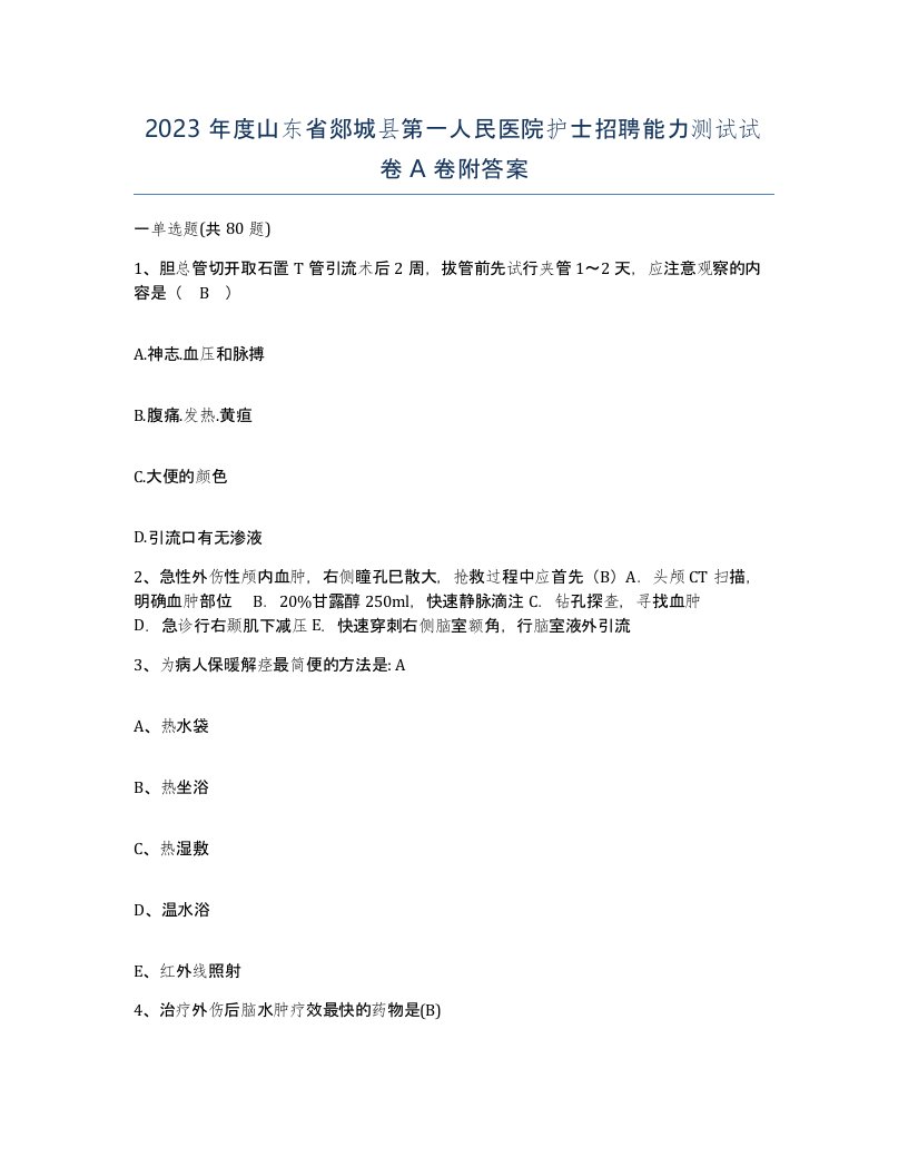 2023年度山东省郯城县第一人民医院护士招聘能力测试试卷A卷附答案