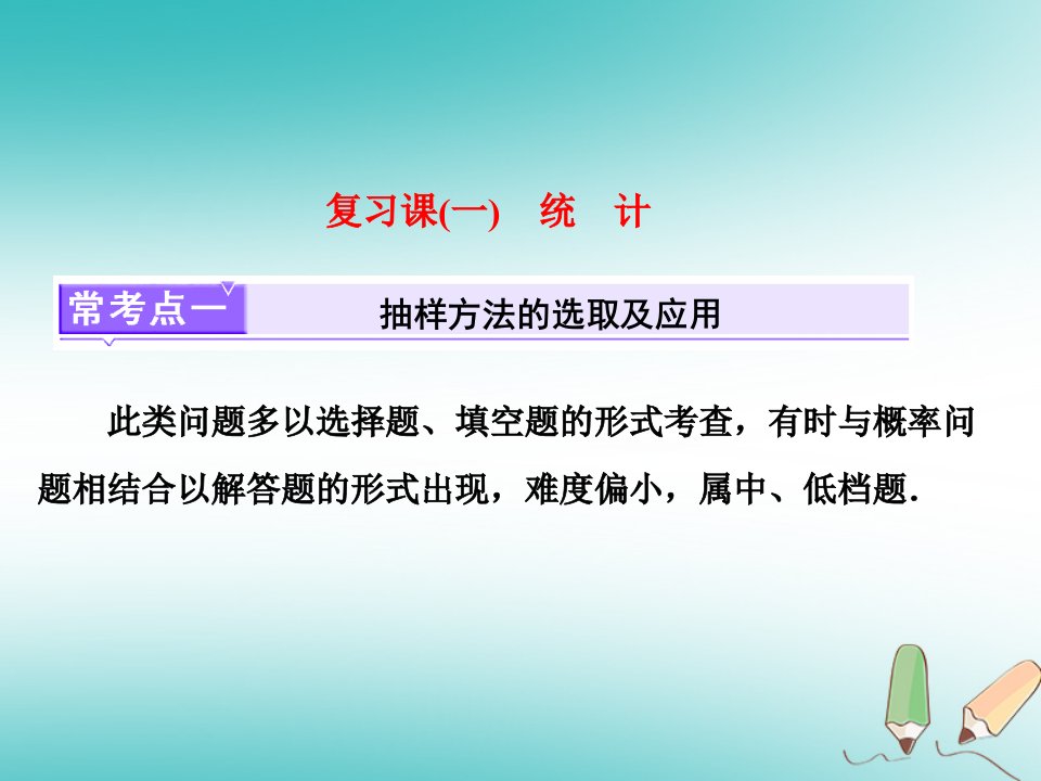 2017_2018学年高中数学复习课一统计课件北师大版必修