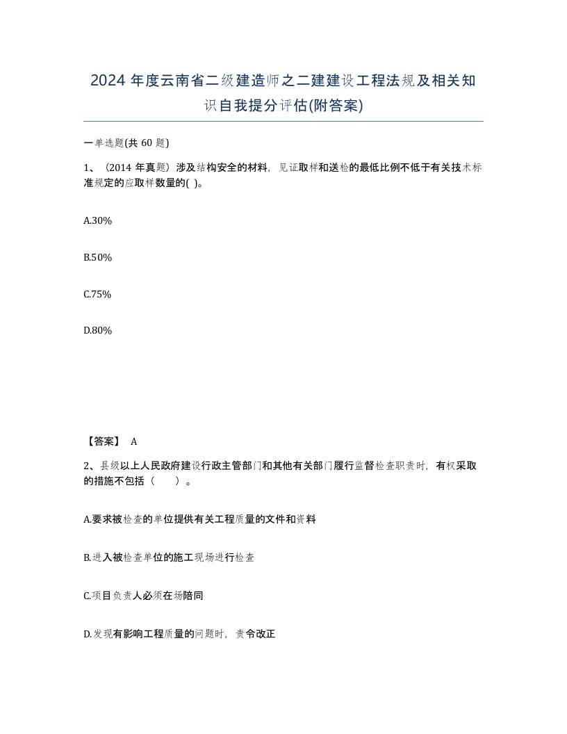 2024年度云南省二级建造师之二建建设工程法规及相关知识自我提分评估附答案