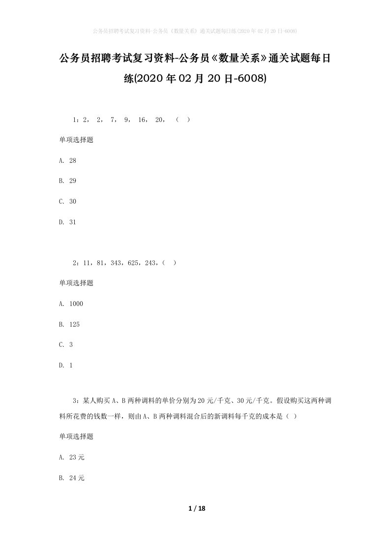 公务员招聘考试复习资料-公务员数量关系通关试题每日练2020年02月20日-6008