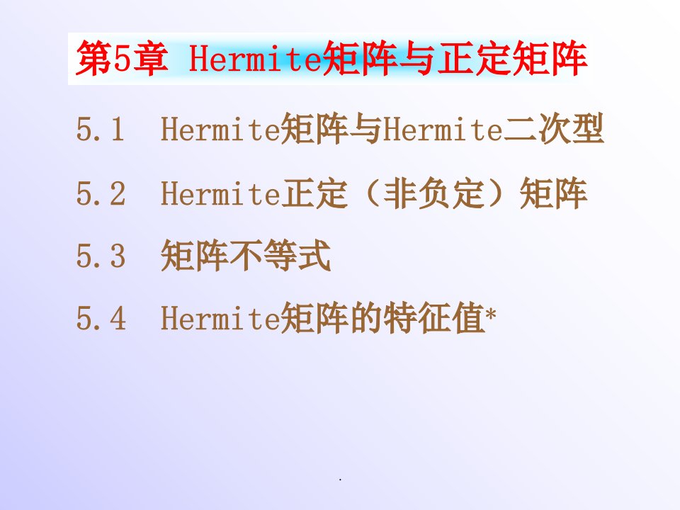 《矩阵论》第五章hermite矩阵与正定矩阵