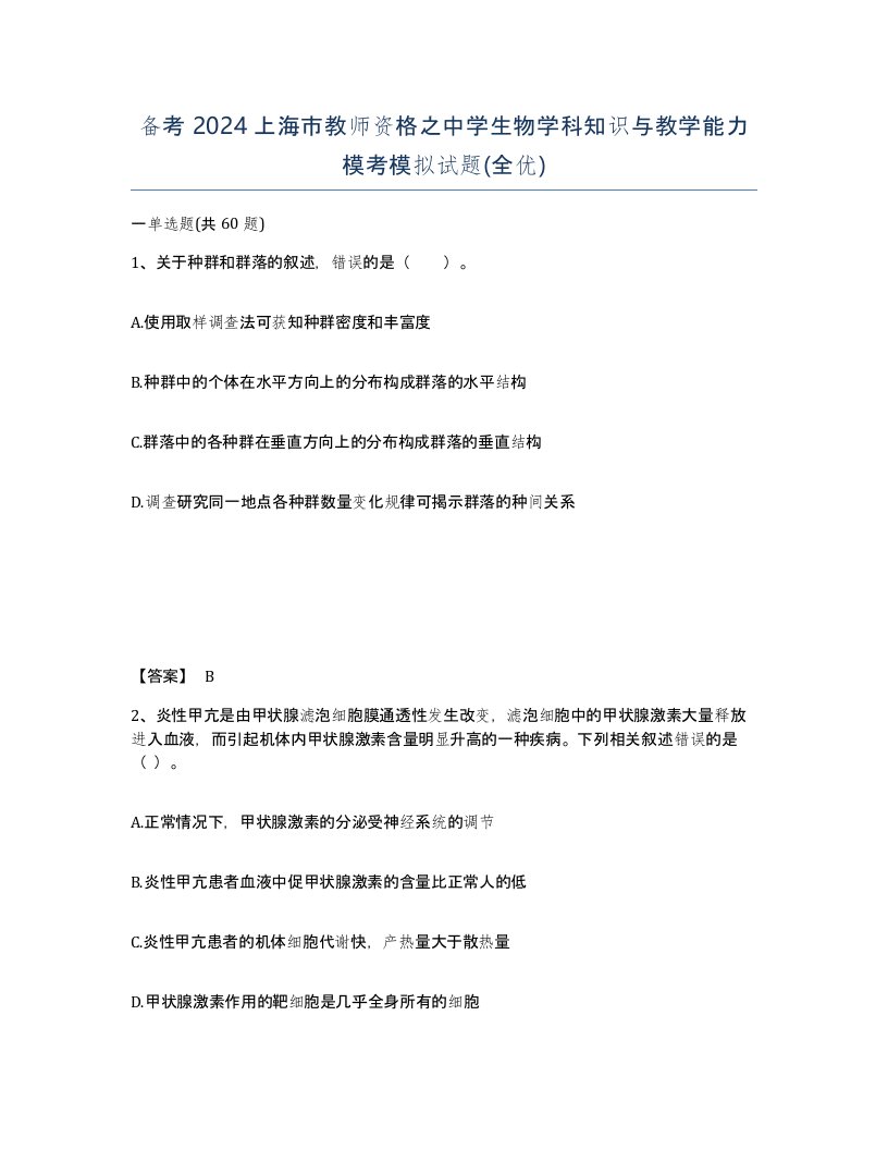 备考2024上海市教师资格之中学生物学科知识与教学能力模考模拟试题全优