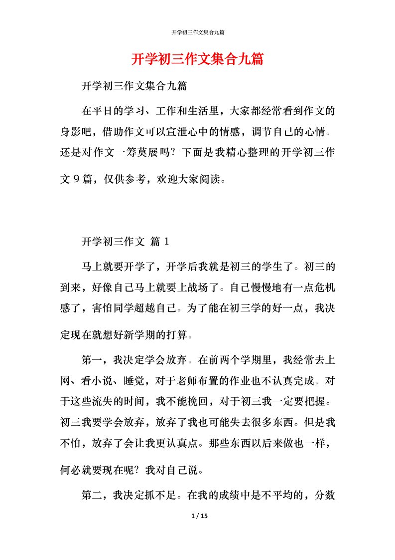 开学初三作文集合九篇