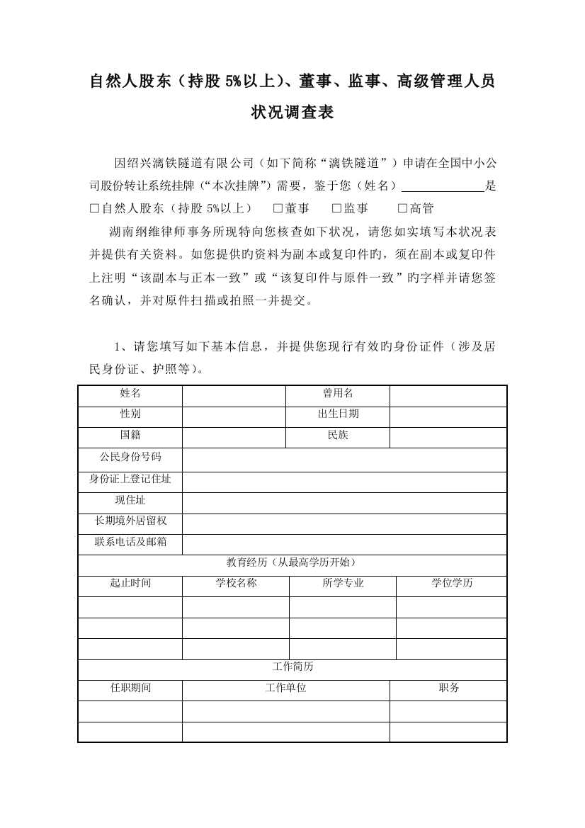 1-自然人股东、董事、监事、高级管理人员调查表