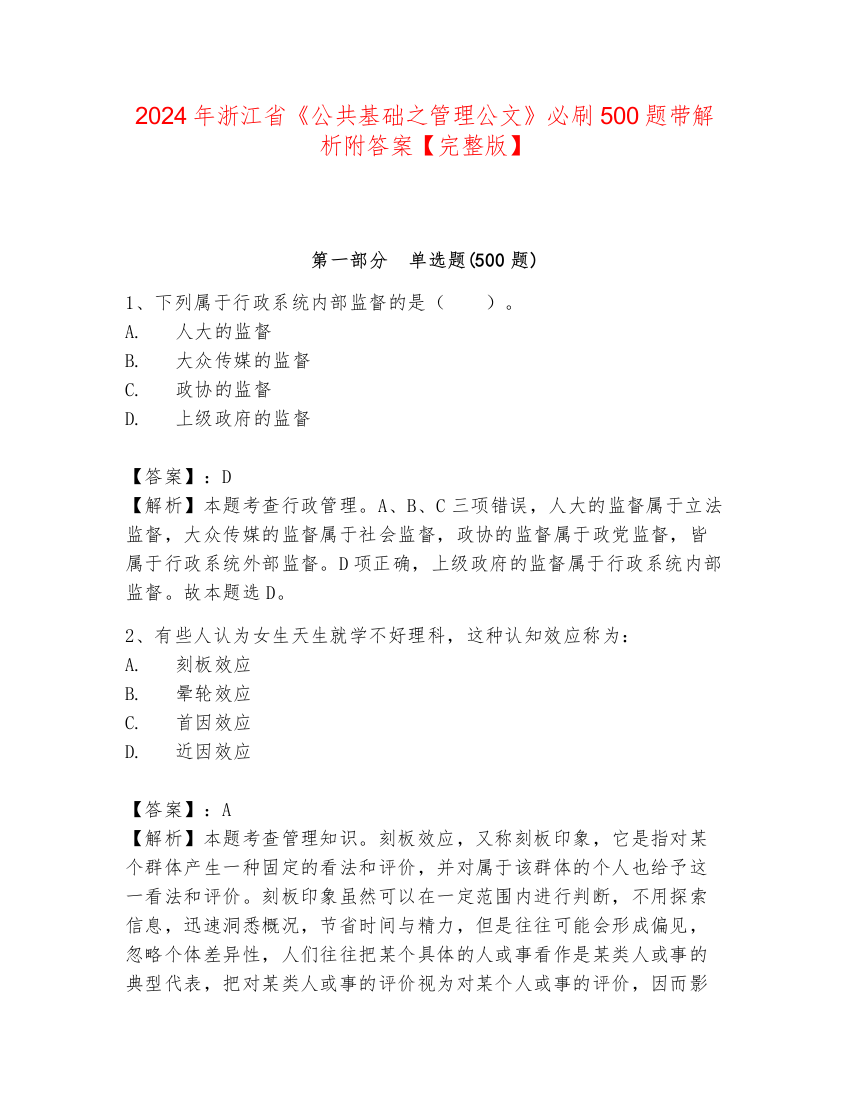 2024年浙江省《公共基础之管理公文》必刷500题带解析附答案【完整版】