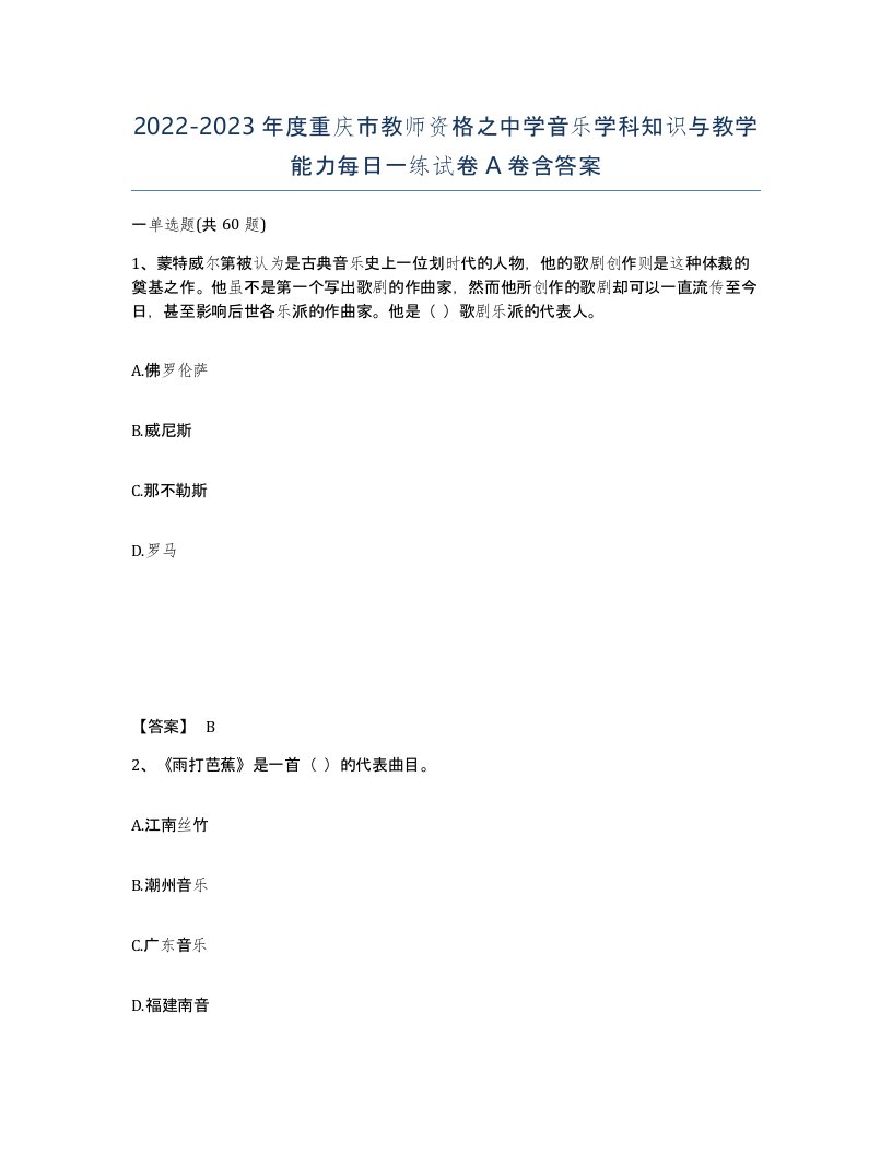 2022-2023年度重庆市教师资格之中学音乐学科知识与教学能力每日一练试卷A卷含答案