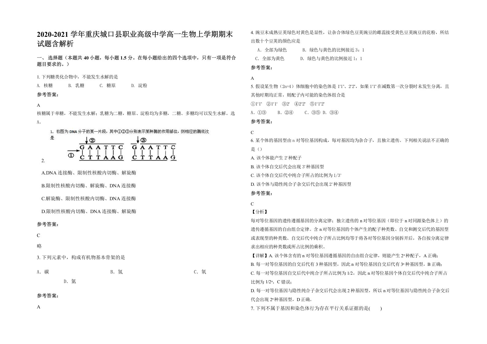 2020-2021学年重庆城口县职业高级中学高一生物上学期期末试题含解析