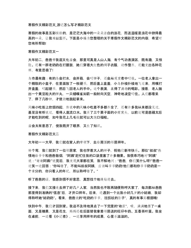 寒假作文精彩范文游记怎么写才精彩范文