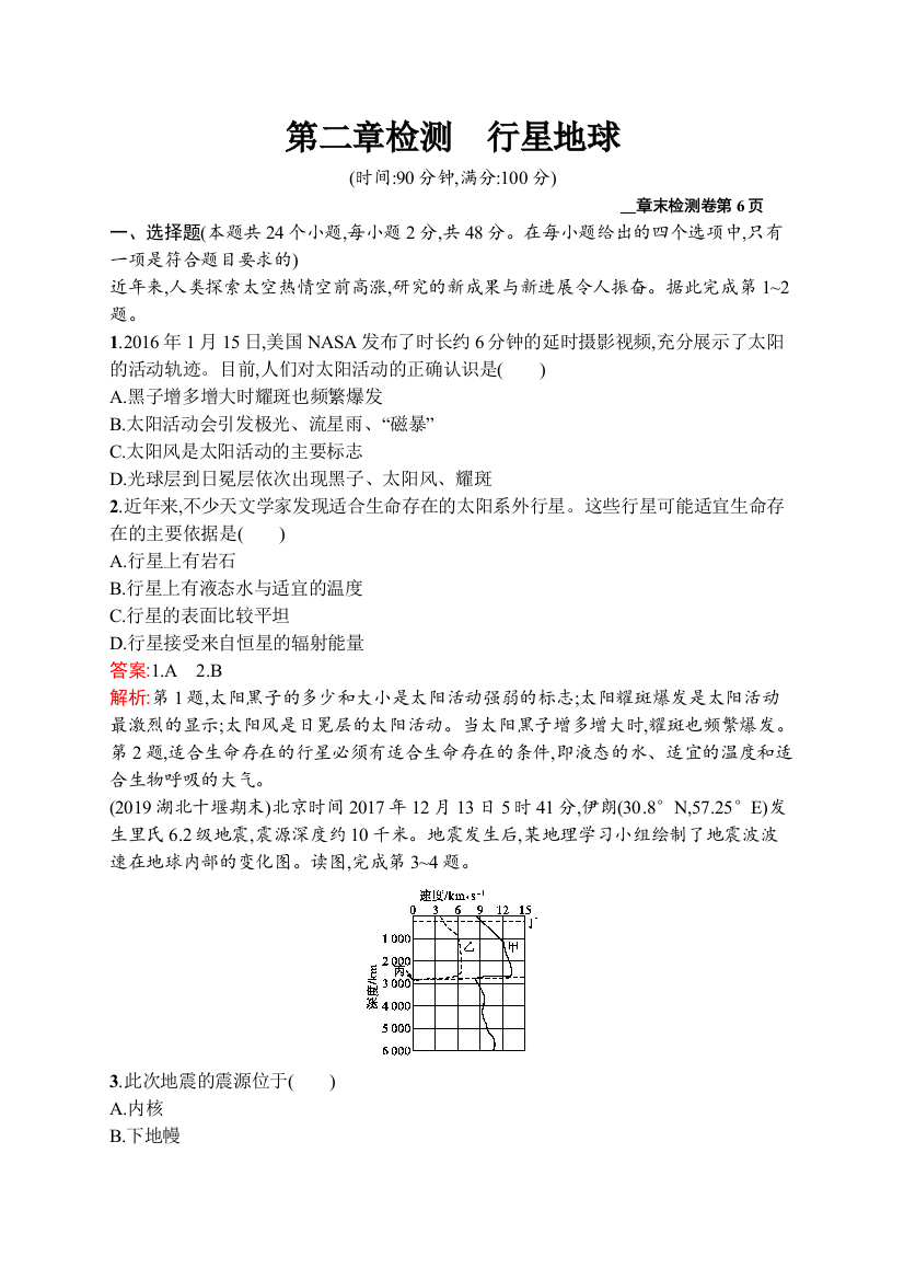 2021版地理导学大一轮人教广西专用章末检测第二章检测　行星地球