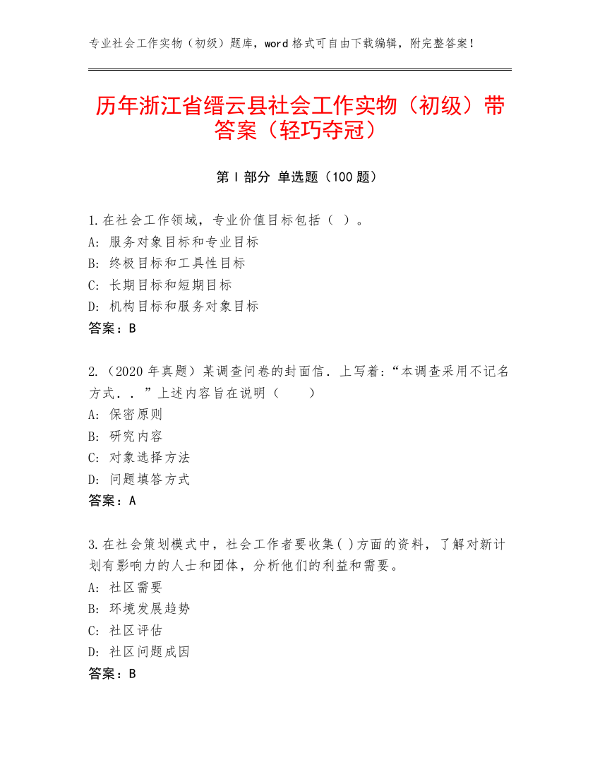 历年浙江省缙云县社会工作实物（初级）带答案（轻巧夺冠）