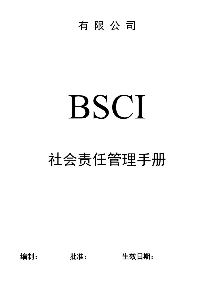 BSCI社会责任管理手册