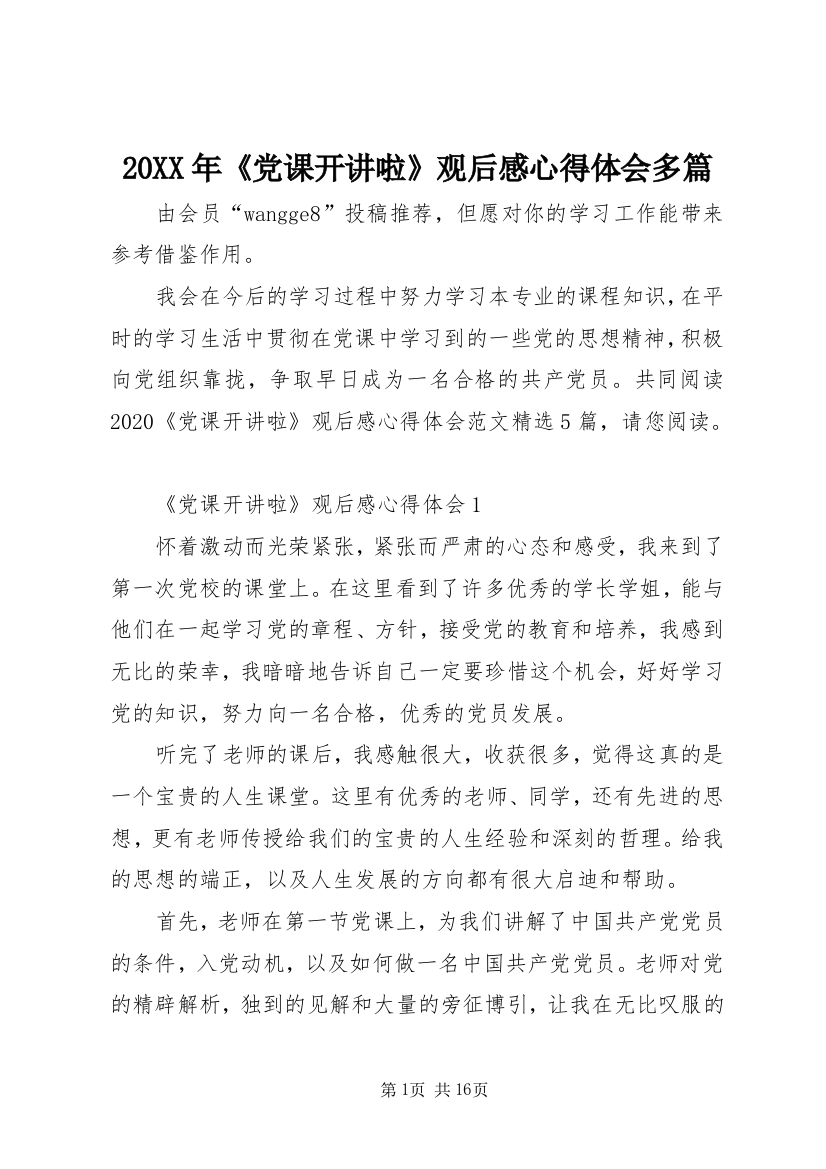 20XX年《党课开讲啦》观后感心得体会多篇