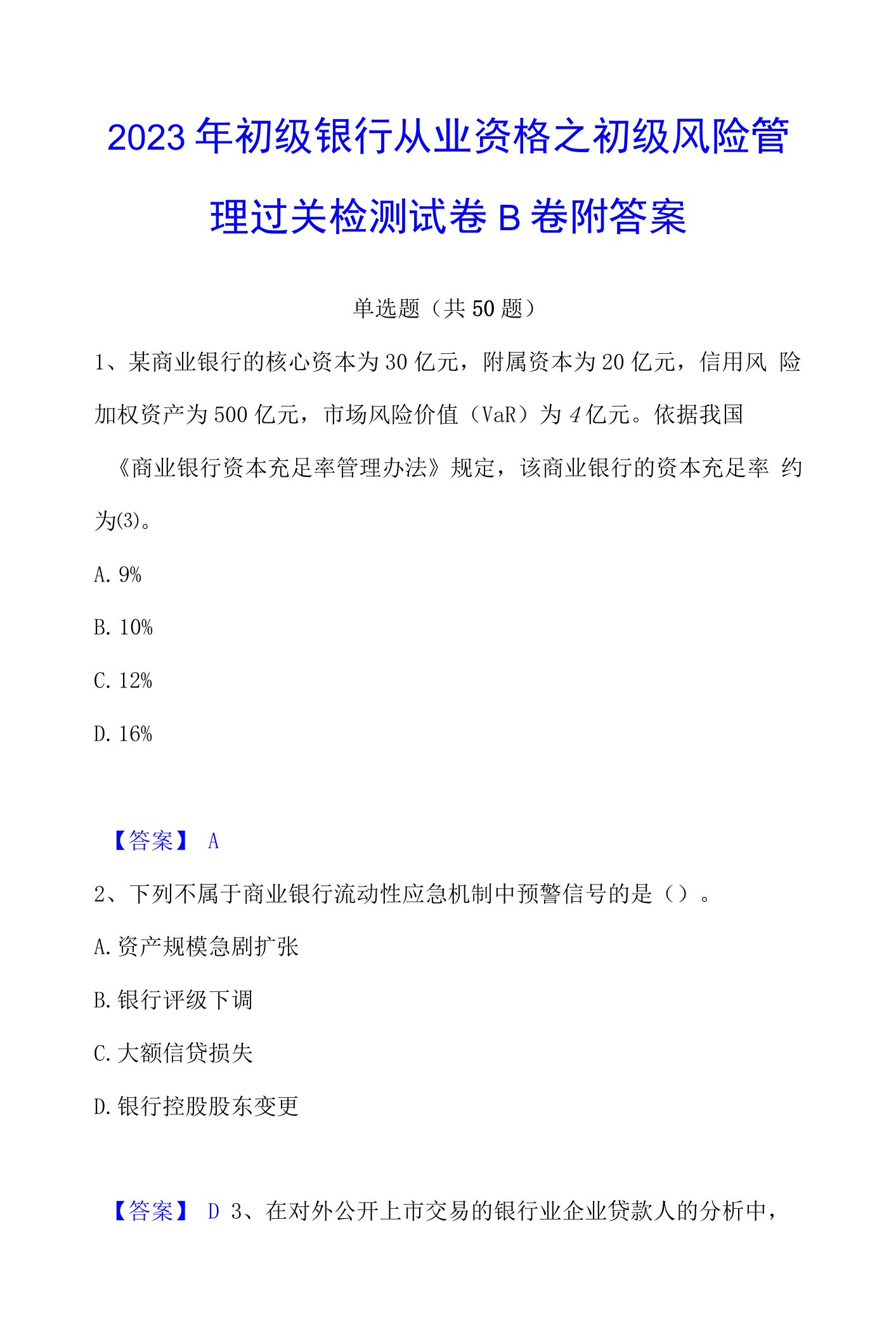 2023年初级银行从业资格之初级风险管理过关检测试卷B卷附答案