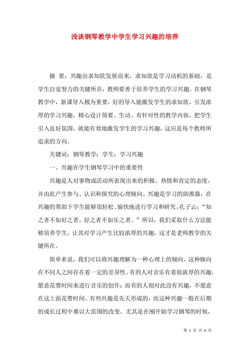 浅谈钢琴教学中学生学习兴趣的培养