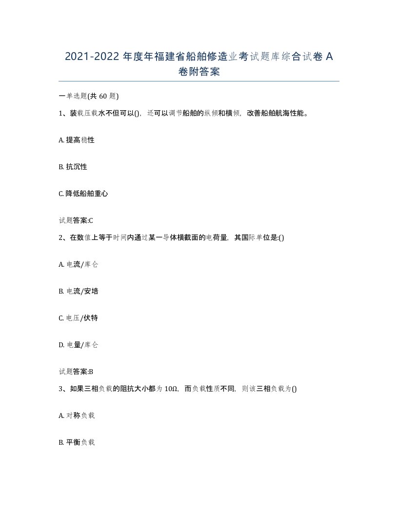 2021-2022年度年福建省船舶修造业考试题库综合试卷A卷附答案