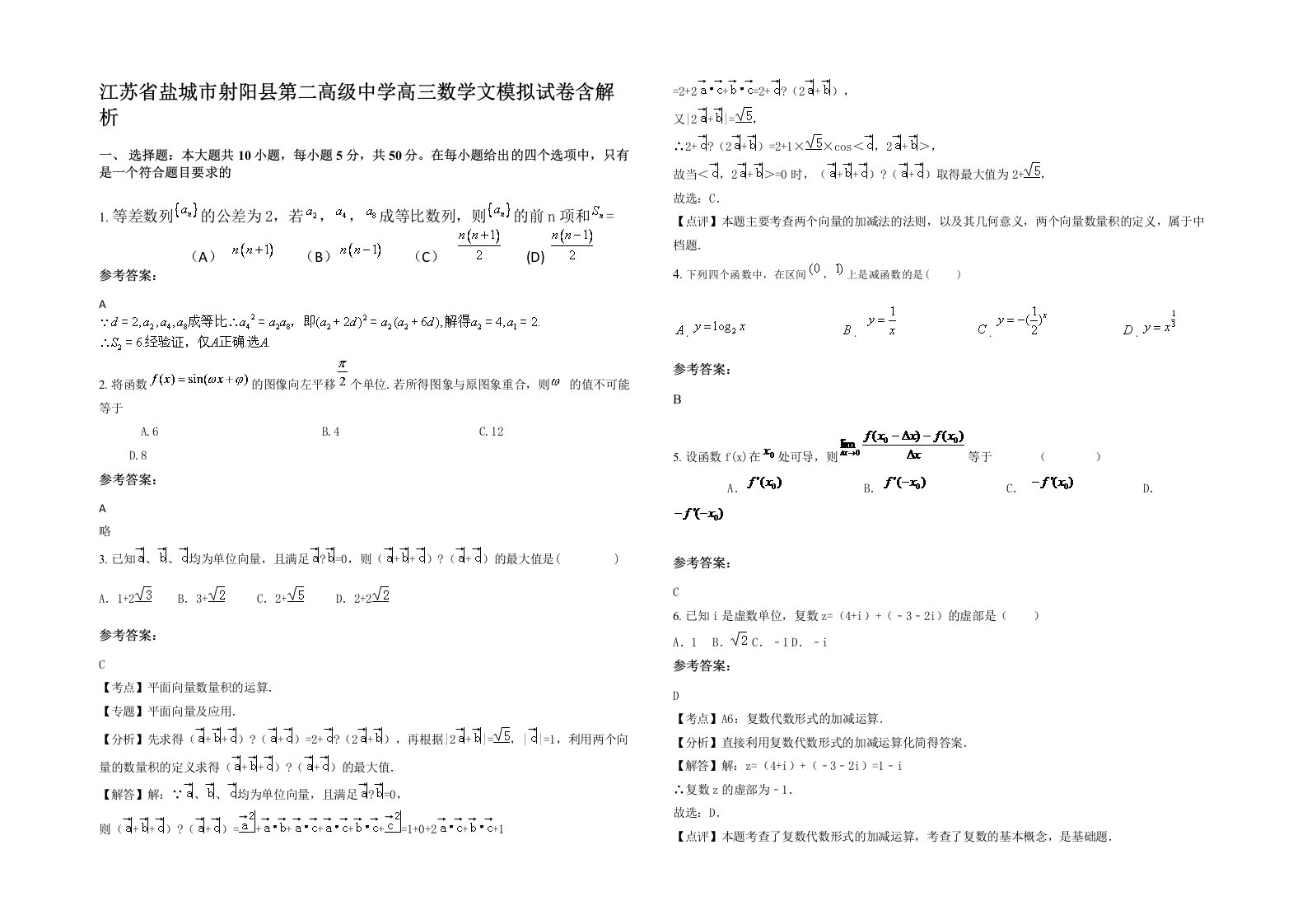 江苏省盐城市射阳县第二高级中学高三数学文模拟试卷含解析