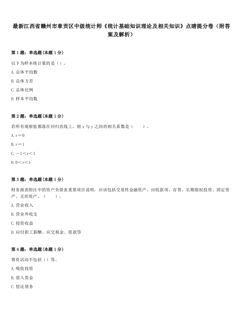 最新江西省赣州市章贡区中级统计师《统计基础知识理论及相关知识》点睛提分卷（附答案及解析）