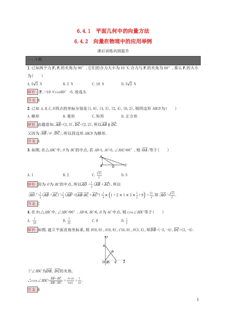 新教材适用高中数学第6章平面向量及其应用6.4平面向量的应用6.4.1平面几何中的向量方法6.4.2向量在物理中的应用举例课后习题新人教A版必修第二册