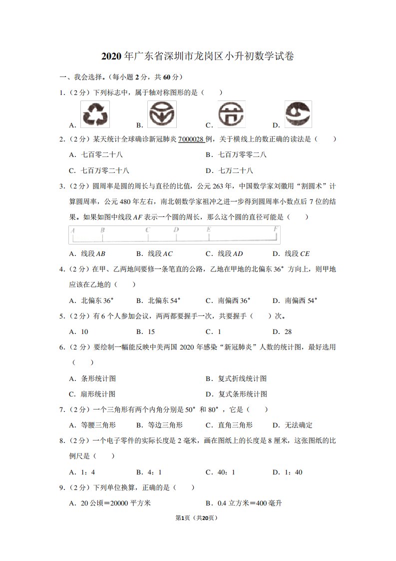 2024年广东省深圳市龙岗区小升初数学试卷(学生版+解析版)