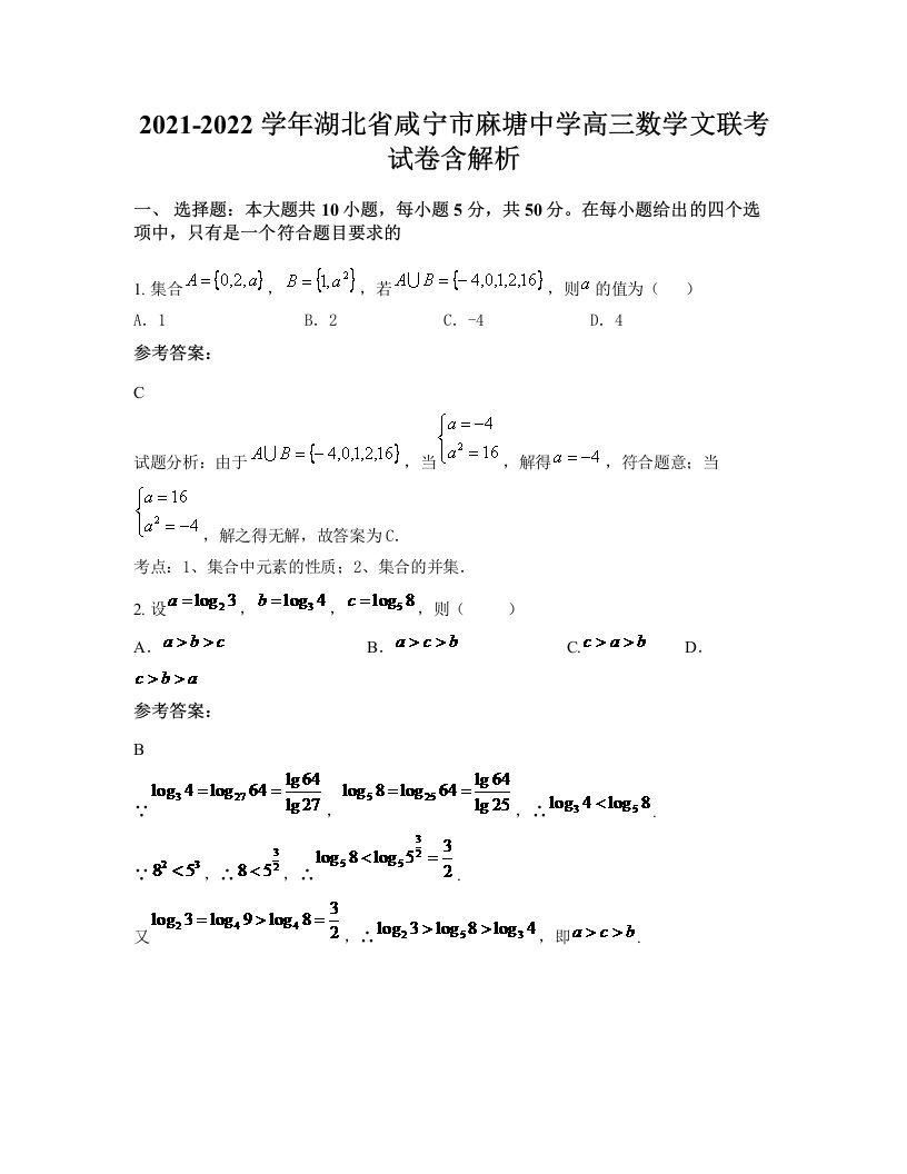 2021-2022学年湖北省咸宁市麻塘中学高三数学文联考试卷含解析