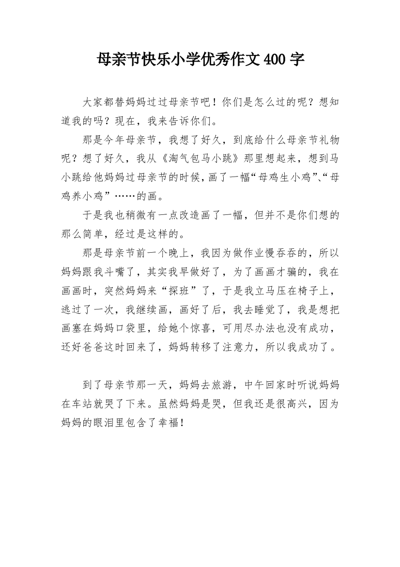 母亲节快乐小学优秀作文400字