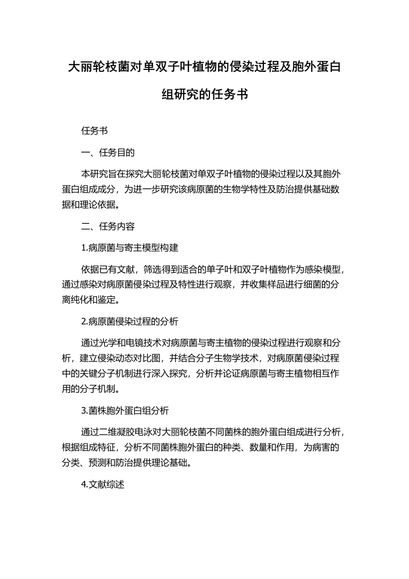 大丽轮枝菌对单双子叶植物的侵染过程及胞外蛋白组研究的任务书