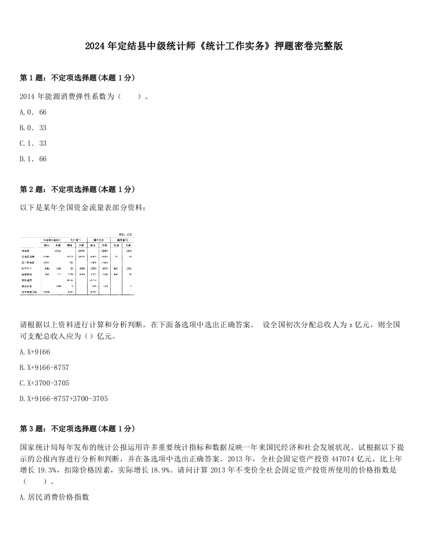 2024年定结县中级统计师《统计工作实务》押题密卷完整版