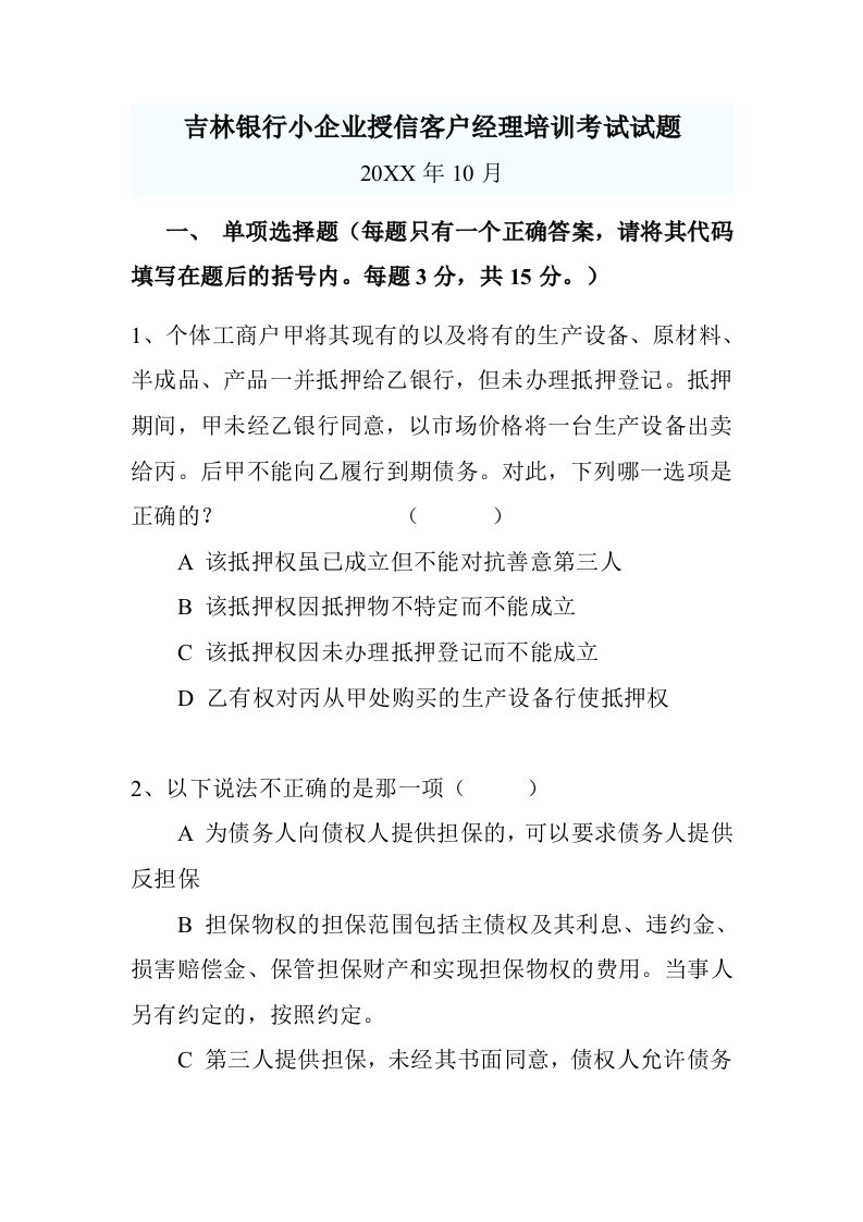 金融保险-吉林银行小企业授信客户经理培训考试试题11111