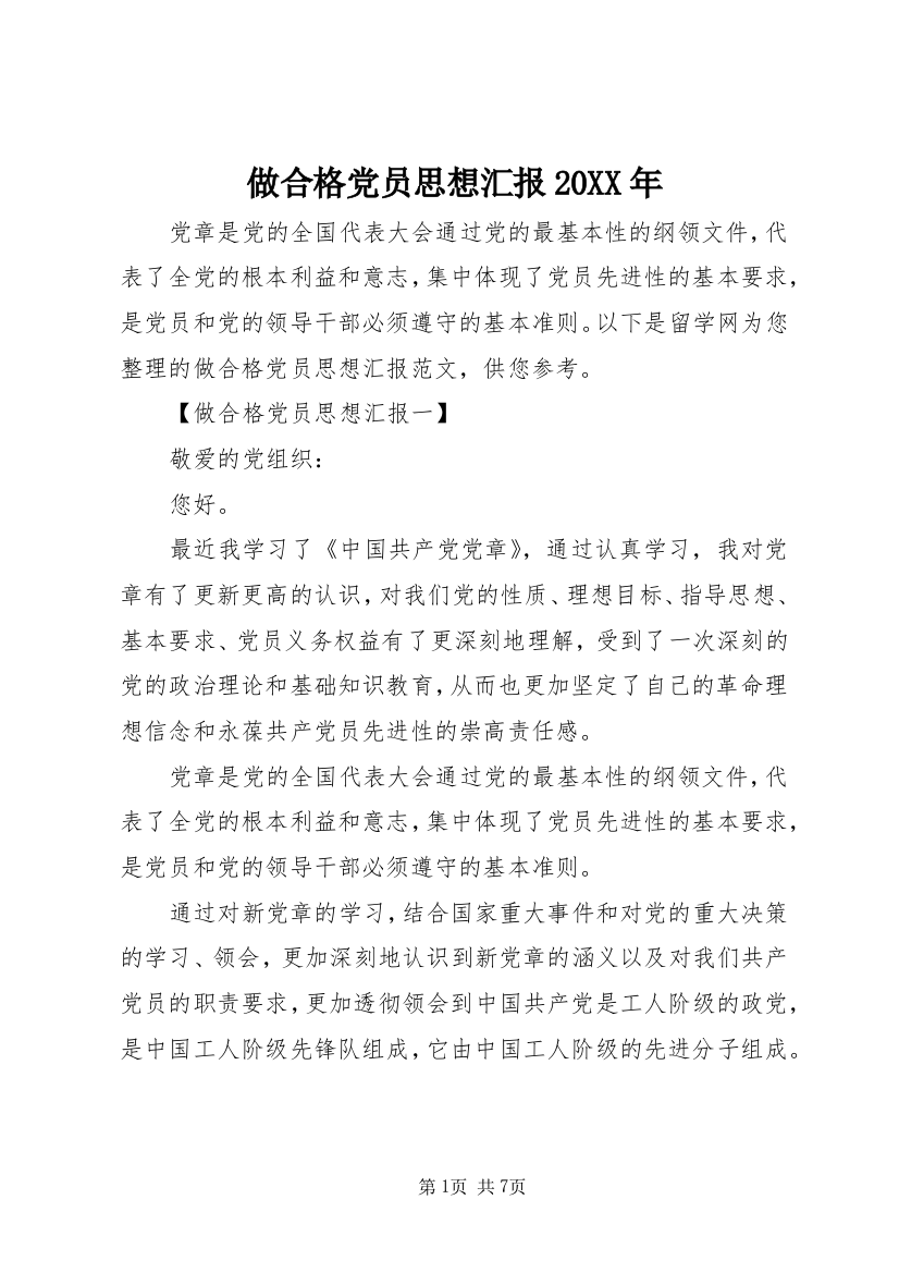 做合格党员思想汇报20XX年