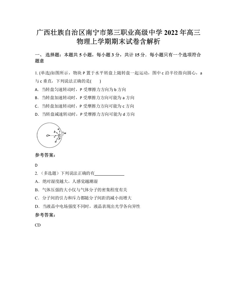 广西壮族自治区南宁市第三职业高级中学2022年高三物理上学期期末试卷含解析