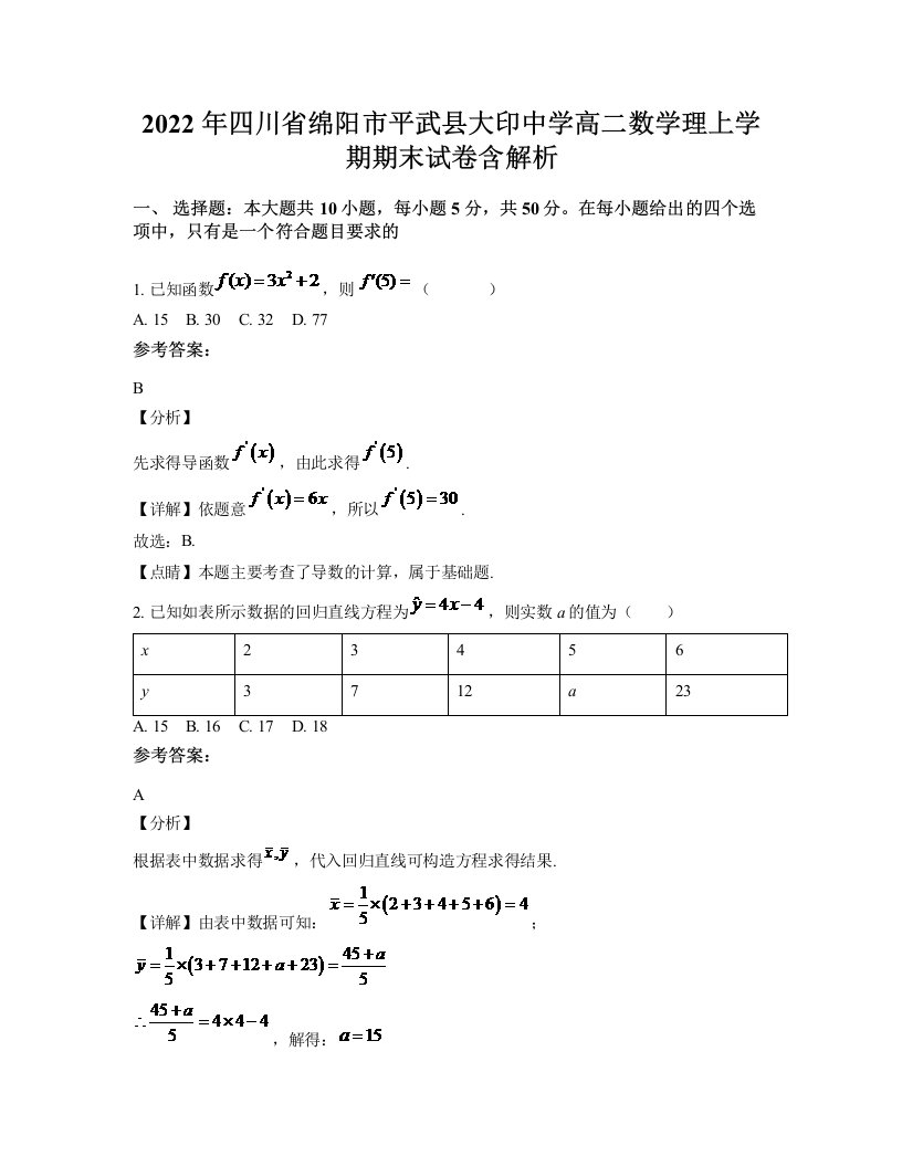 2022年四川省绵阳市平武县大印中学高二数学理上学期期末试卷含解析