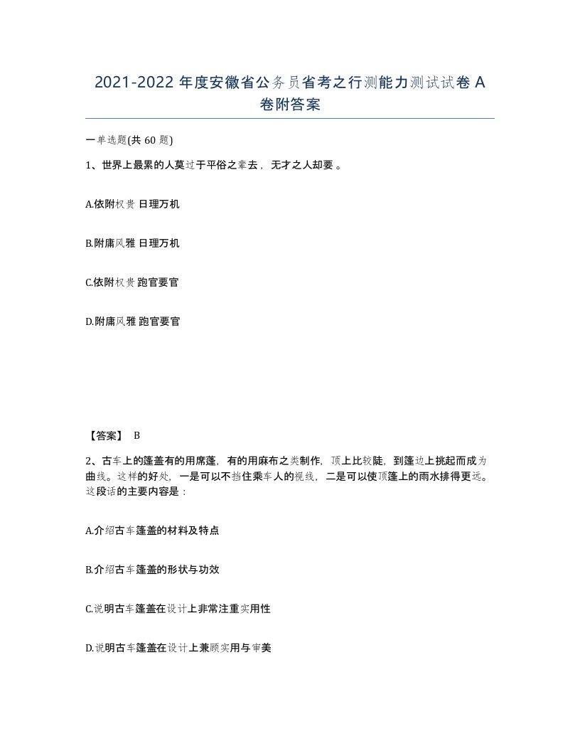 2021-2022年度安徽省公务员省考之行测能力测试试卷A卷附答案