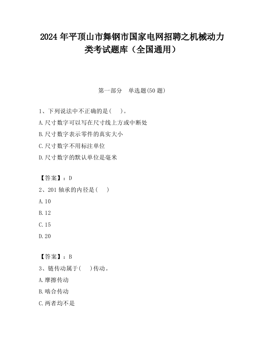 2024年平顶山市舞钢市国家电网招聘之机械动力类考试题库（全国通用）