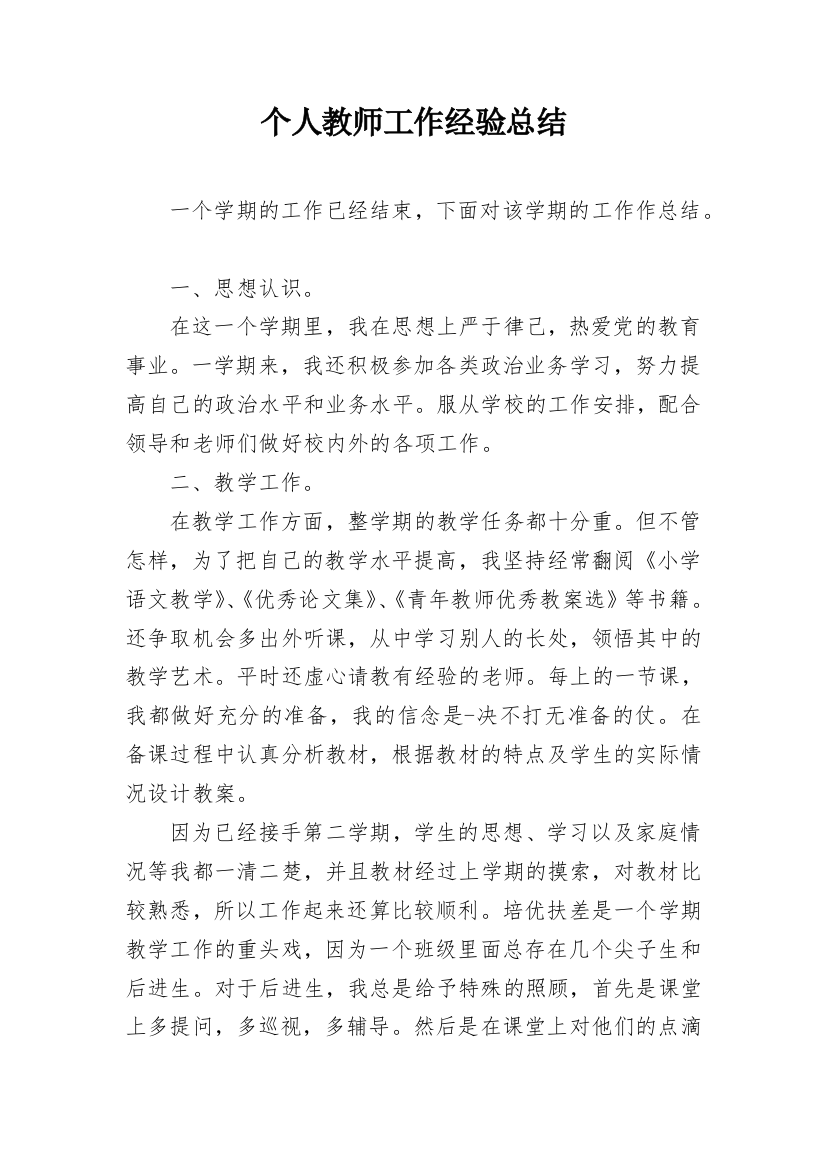 个人教师工作经验总结