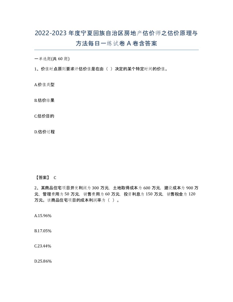 2022-2023年度宁夏回族自治区房地产估价师之估价原理与方法每日一练试卷A卷含答案