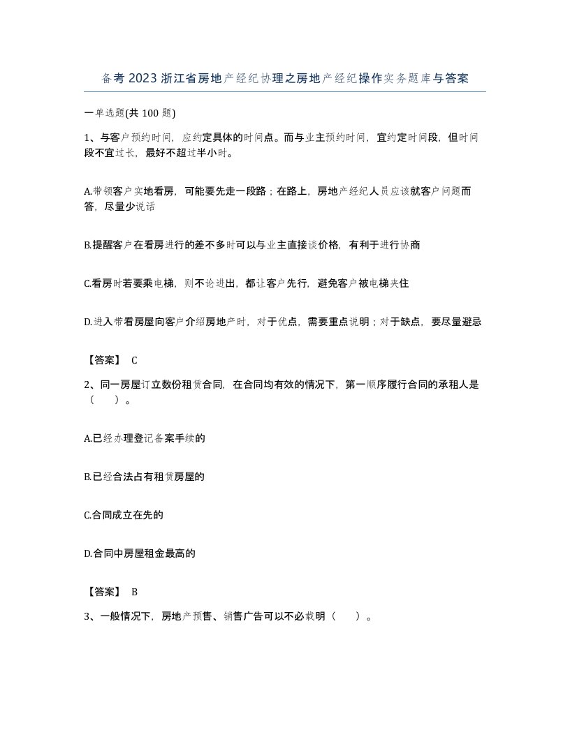 备考2023浙江省房地产经纪协理之房地产经纪操作实务题库与答案