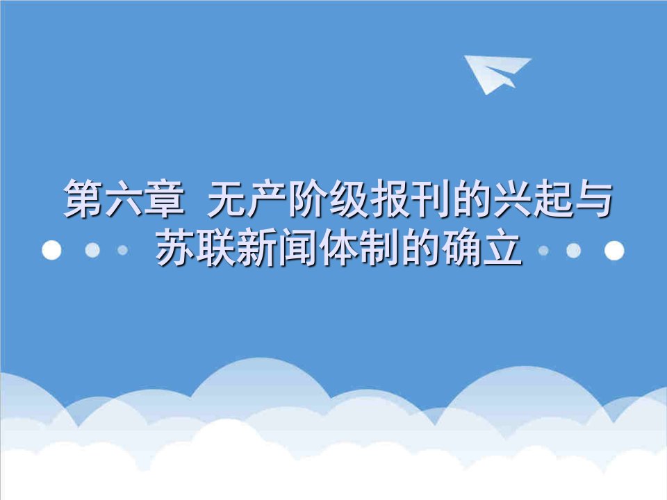 推荐-外国新闻传播史张昆第六章无产阶级报刊的兴起与苏联