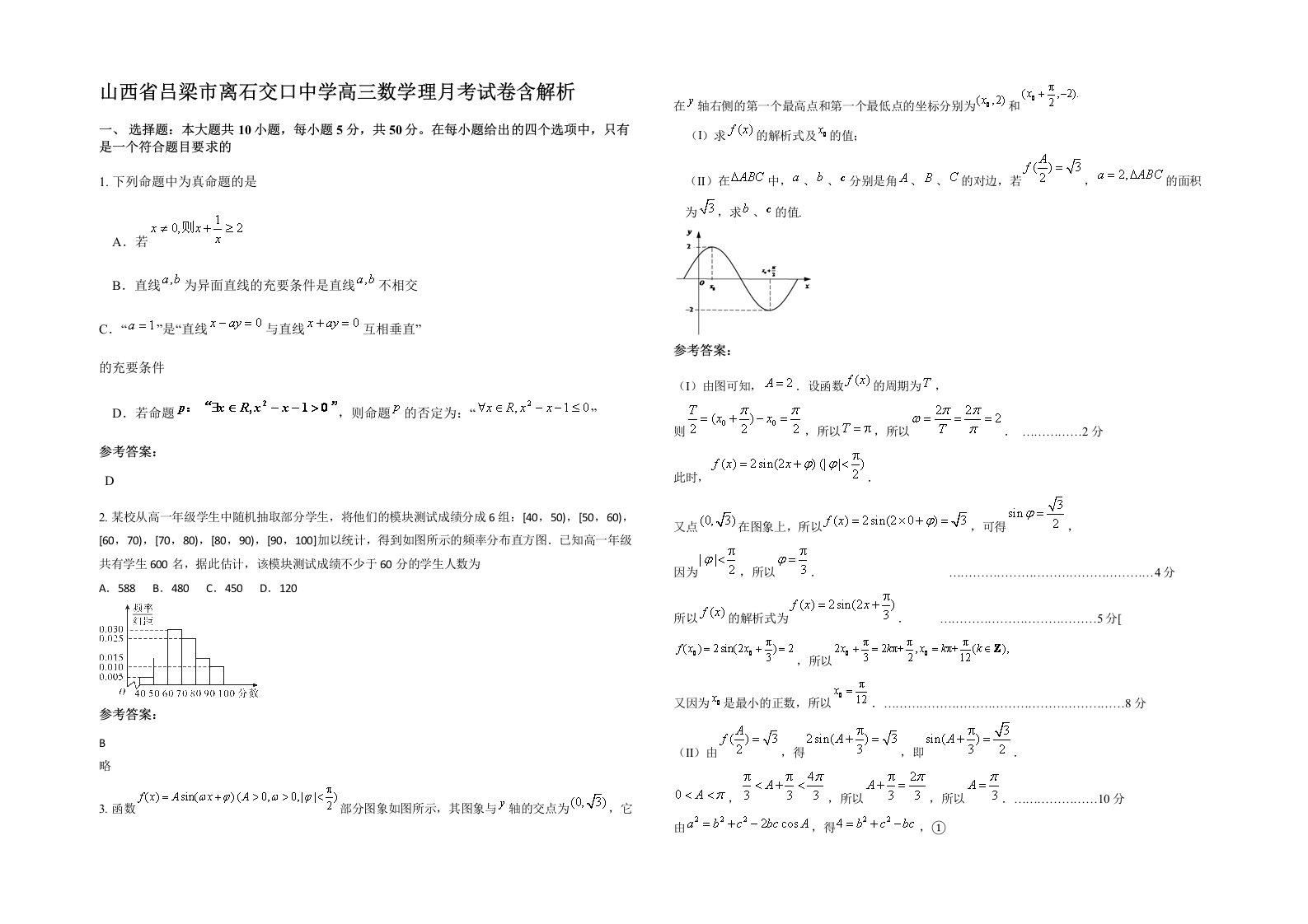 山西省吕梁市离石交口中学高三数学理月考试卷含解析