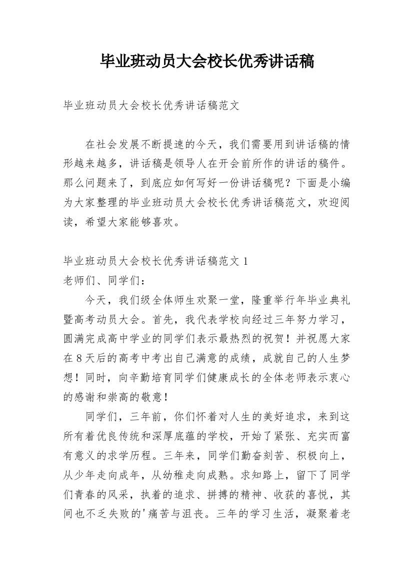 毕业班动员大会校长优秀讲话稿