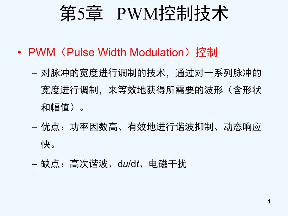 电力电子技术第五章ppt课件