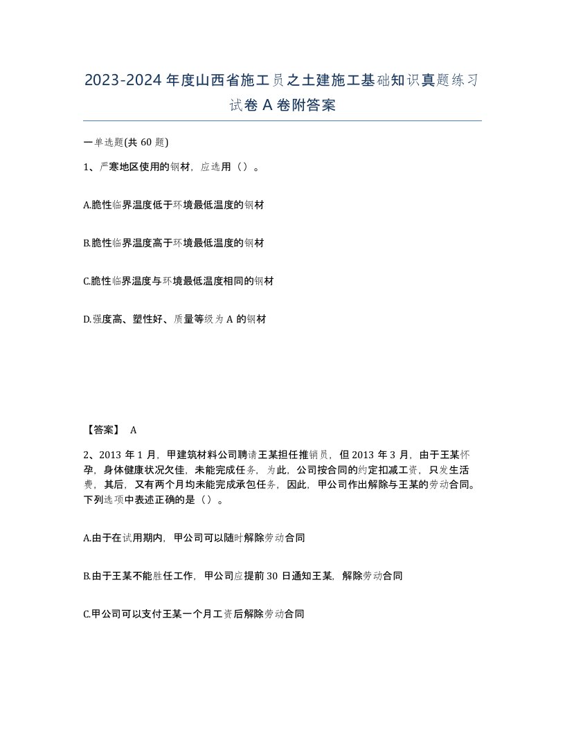 2023-2024年度山西省施工员之土建施工基础知识真题练习试卷A卷附答案