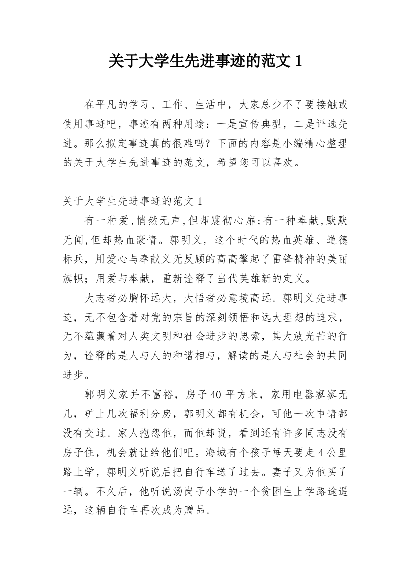 关于大学生先进事迹的范文1