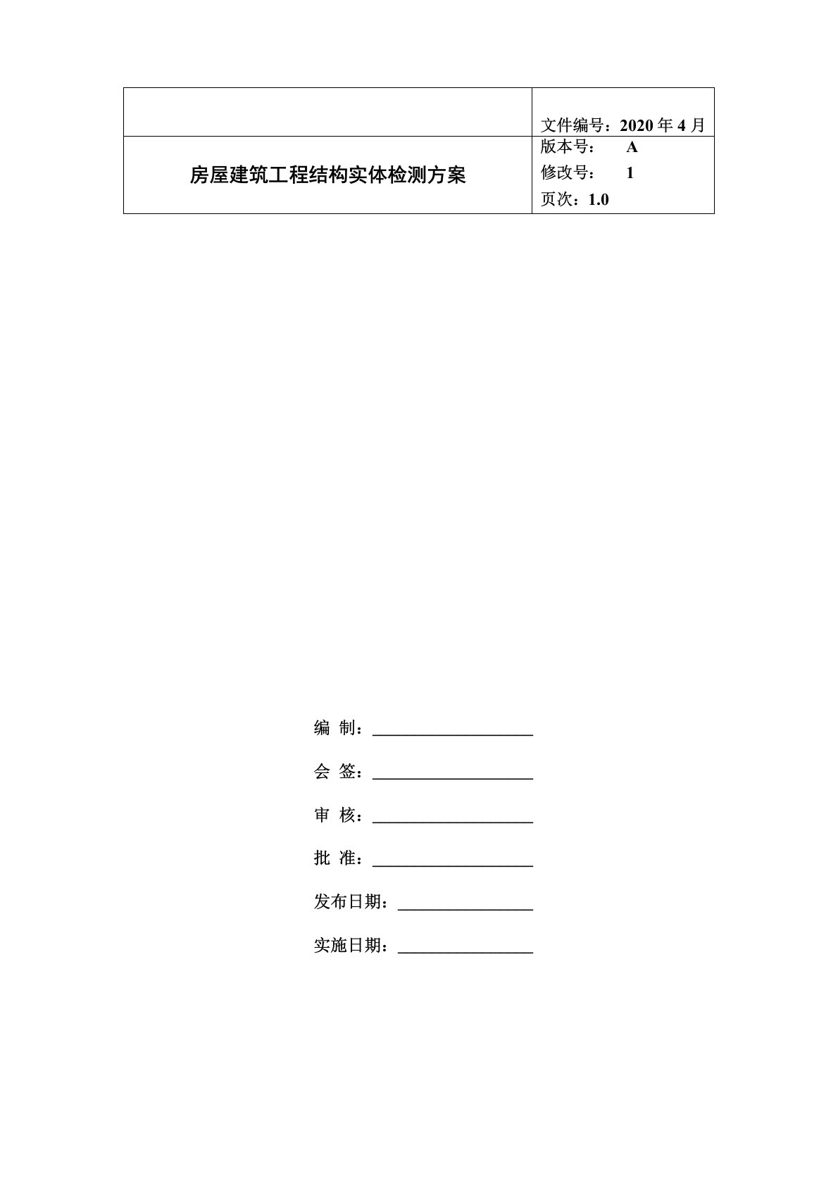 房屋建筑工程结构实体检测方案