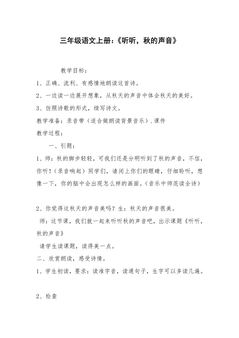 范文大全_三年级语文上册：《听听，秋的声音》