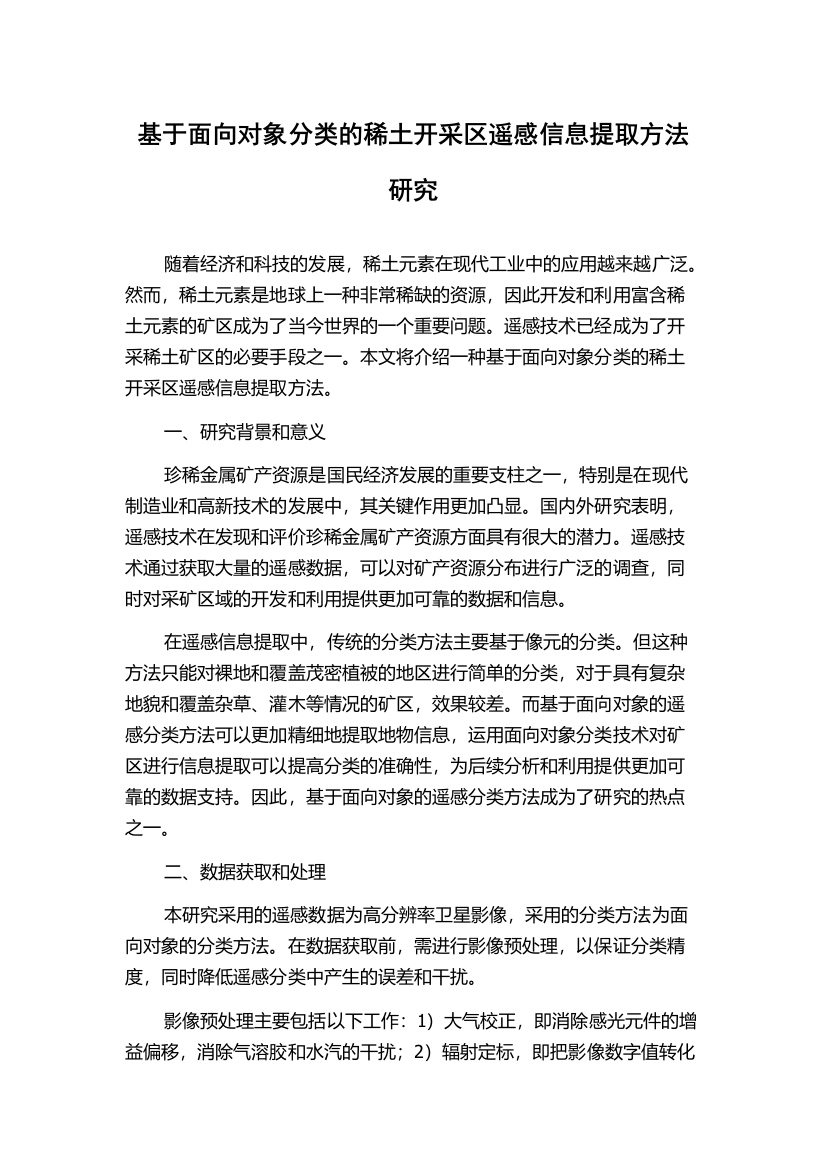 基于面向对象分类的稀土开采区遥感信息提取方法研究